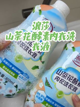 我们家一直用的都是#浪莎山茶花酵素内衣洗衣液 ,便宜好用,大品牌的值得信赖!#内衣洗衣液 #好物推荐🔥 #母婴好物 #洗护好物