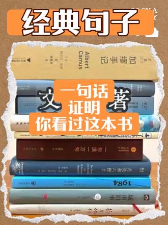 文学名著中的经典句子分享~#值得看的好书 # 读书 #书 #阅读 #书单