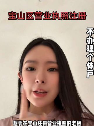 营业执照赛道文案素材 - 宝山区营业执照注册流程不清楚?试试找本地财务公司 #宝山区财务公司#宝山区注册公司怎么办理 #宝山区营业执照注册流程#上海财务#公司注册快速办理 - 上海注册公司找中耿代办作品