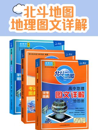 #文具用品 新华文轩】2025新版新教材新高考版北斗地图册高中地理图文详解26广东版填充图册中国世界区域地理高三中学高中正版教材教辅旗舰店 #学习用品 #学生党必备文具本子 #学生党好物推荐 #学霸必备书籍