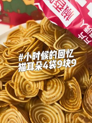 小时候的经典零食猫耳朵!酥酥脆脆裹满糖霜越嚼越香!现在这价发四大包还送试吃直接让你重温童年#猫耳朵#零食推荐