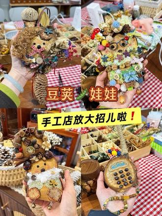 新品出炉|豆荚娃娃 喜欢了很久的豆荚娃娃上新啦
仿佛置身云南 感受接触自然果实的感觉~
单豆、双豆、三豆都有哦,可以自行搭配
娃娃的眼睛,鼻子,嘴,小衣服还有各种各样的小配饰!
做好的豆荚娃娃可以当挂件(斜挎在身上)还可以挂在家里!
一枚豆荚娃娃的诞生全凭自己的想法喔#手工 #豆荚娃娃 #自然植物 #同城好店推荐