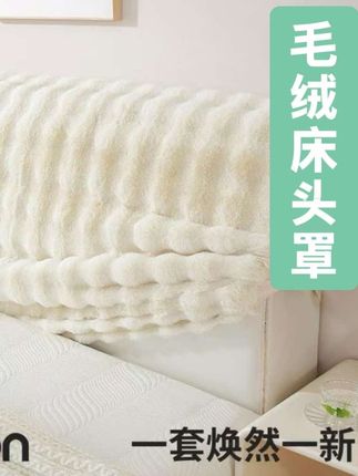 床头又硬又冰,可以套上这个绒毛床头罩,撸猫手感太舒服了,不掉色不掉毛,倚靠舒适,美观又实用。#弹力床头罩 #保暖又好看 #家纺床上用品 #面料柔软舒适 #床头罩