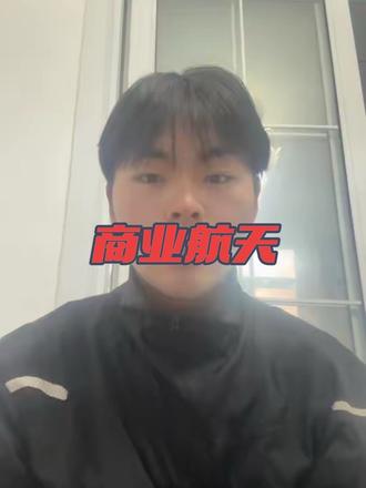 6.1商业航天还能上车吗?#商业航天 #基金 #理财 #投资 #打工人