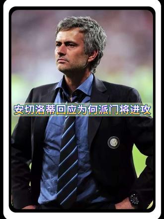 穆里尼奥赛后回应为何派上门将进攻!这完全是孤注一掷的豪赌! #本菲卡vs皇马 #皇马 #实况足球手游 #易球成名计划 #实况评球人计划