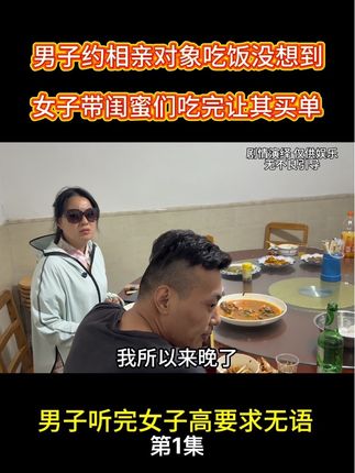 男子约相亲对象吃饭,没想到女子带闺蜜们吃完让其买单,男子听完女子高要求无语,第1集#万万没想到 #相亲#买单#社会百态 #相亲奇葩事