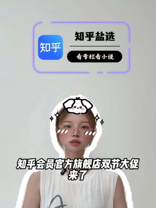知乎会员官方旗舰店双节大促来了!就在视频左下角,填写手机号下单 30秒到账还不会自动续费,放心入手吧#知乎会员哪里购买便宜 #知乎盐选 #知乎好文推荐