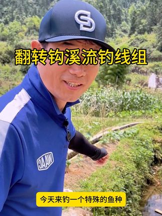 溪流钓线组活动给力#溪流钓 #溪流钓线组 #溪流马口 #溪石斑 #钓鱼