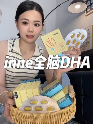 快快快!赶紧拿手机来薅#inne全脑DHA 的大 羊毛!数量不多!这个可得抓紧啊吃一个月的 量!#dha #母婴好物 #宝妈推荐