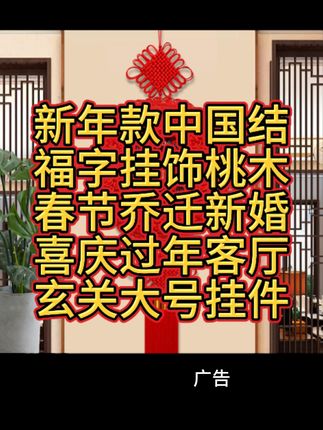 新年款中国结福字挂饰桃木春节乔迁新婚喜庆过 中秋年客厅玄关大号挂件#买它 #点击小黄车直接购买