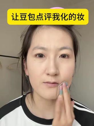 以后请按照这个标准夸我#豆包 #化妆点评 #黑皮妆容