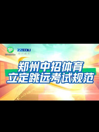 #郑州中招体育考试 #郑州中考体育 #郑州初三 #郑州 #体育中考 郑州中招体育立定跳远考试规范。