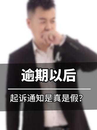 逾期后天天收到“要起诉”?这两种情况99%是假的,别被吓住!#负债逾期 #起诉真假辨别 #法律常识 #催收套路 #避坑指南
