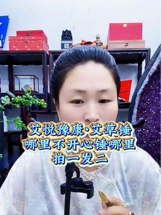 艾悦豫康•艾草手工锤,哪里不开心锤哪里。拍一发二#优选好物 #按摩锤 #艾草锤 #养生保健