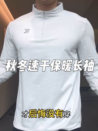 千万不要等到感冒着凉才后悔没有穿这种自带暖绒的速干长袖!秋冬天不管运动健身还是日常休闲穿都很好看!#强烈推荐 #男女同款 #运动穿搭 #跑步装备 #跑步