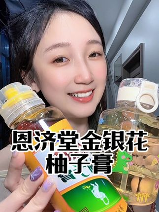 恩济堂的这款金银花柚子膏夏天喝真的太清爽了,也不会齁甜,太适每天来上一杯啦!#恩济堂秋梨膏 #恩济堂 #金银花茶 #夏天解暑饮品