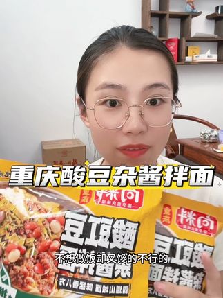 一下班嘴馋不想做饭的宝子们一定要多囤几包这个重庆杂酱面,真的太开胃了#太好吃了 #下饭神器 #重庆 #杂酱面