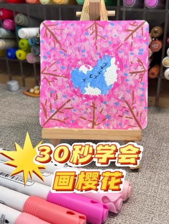 简单到离谱的樱花简笔画教程这个樱花画法真的简单到离谱。不用苦练技巧,随手几笔就能出图
画画小白也能轻松出效果,越画越上头,春日氛围感直接拉满~色号视频中有标注,画起来,期待你们的樱花#樱花 #绘画教程 #简笔画 #丙烯马克笔 #一起学画画
