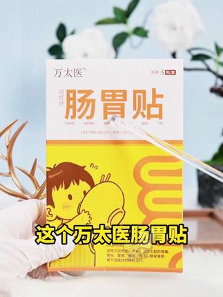 #肠胃贴 #好物种草 @DOU+小助手