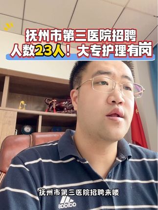 2025年抚州市第三医院招聘!人数23人!大专护理有岗!#医院招聘 #护士招聘考试 #抚州