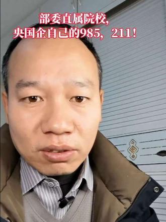 部属院校,央国企就业的982-211大学,性价比超高#知识分享