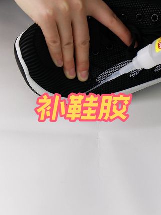 一胶在手,鞋子无忧!超强粘力,快速固化,专为鞋子设计,无论是运动鞋、皮鞋还是凉鞋,都能牢牢粘住,穿得更久!#胶水 #补鞋胶 #强力胶水 #粘鞋胶#好物推荐🔥