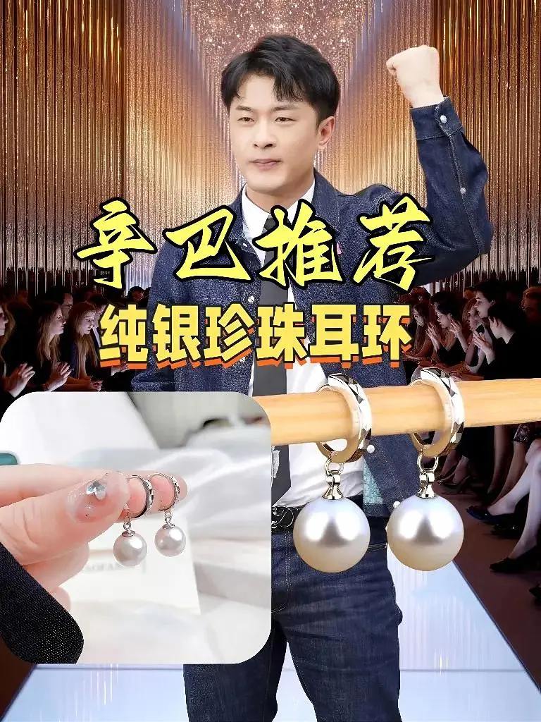 辛巴强力推荐纯银珍珠耳环。辛巴精选优质纯银珍珠耳环,银质细腻有光泽,搭配圆润饱满的珍珠,颗颗莹润不毛糙。耳针贴合耳形,佩戴稳固不易掉,日常通勤或约会搭配都显精致,简约设计不挑风格! #辛巴#辛巴推荐 #纯银珍珠耳环 #精致耳环#日常配饰
