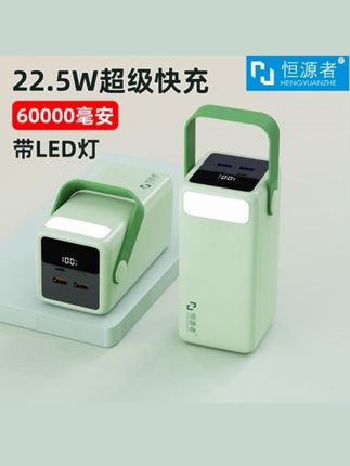 【3C认证】恒源者60000毫安超大容量充电宝双向快充户外宿舍照明灯#快充 #大容量充电宝超级快充 #户外大容量充电宝 #快充充电宝 #充电宝推荐