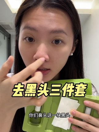 贴黑头视频来啦,之前有好多姐妹要链接,现在给你们挂一个#黑头