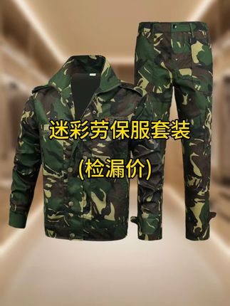 迷彩劳保服套装#工装劳保套装#劳保工装