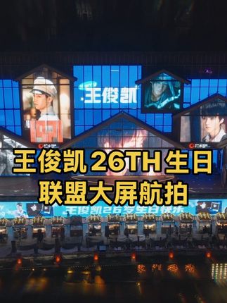 【王俊凯26TH生日联盟大屏航拍】 从地面到云端,大屏亮起,热爱升空, 无人机载着我们的爱,在星辰与梦的交织中,找到了你。 舞台上的巅峰时刻, 光影间的欢喜悲忧, 峡谷中的勇敢对决, 公益里的温暖传递, 旅途中的细碎美好…… 因你,我们看见了不一样的世界~ 亲爱的王俊凯先生,26岁生日快乐,愿你岁岁平安如意,朝朝健康无忧,在热爱的世界里发光发热,小螃蟹们会一直陪你走过风雨兼程的岁月长河~#王俊凯 #王俊凯0921生日快乐
