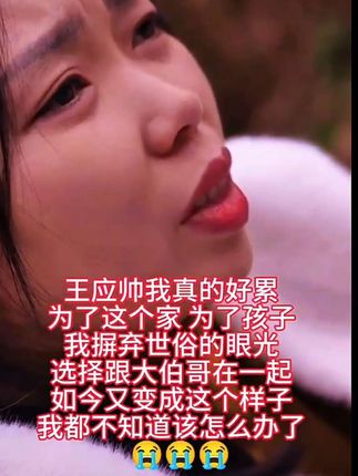 王应帅我真的好累,当初为了这个家为了孩子们,我摒弃世俗的眼光,选择跟大伯哥在一起,如今却变成了这个样子,我都不知道该怎么办了#坚强的面对生活 #长安二嫂 #长安二嫂小号@长安二嫂(9.21-浪莎) @长安二嫂小号(9.21-浪莎)