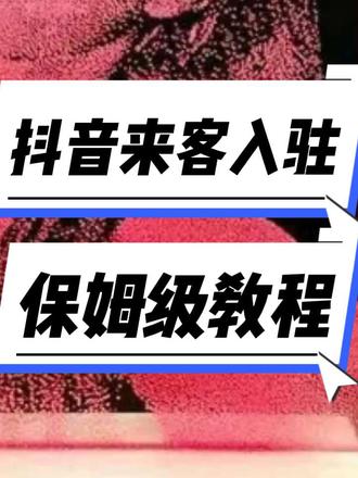 抖加本地推来客入驻保姆级教程电脑端操作步骤 全网详细保姆级来客入驻全流程!!耐心看完,一定会帮到你!#抖音来客入驻 #抖音来客开放入驻#来客入驻 #抖音来客开放入驻