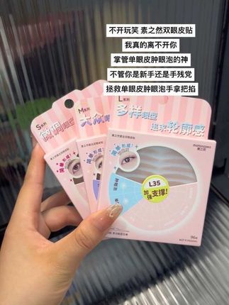 素之然!我宣布你就是我的本命双眼皮贴!!!#仙女必备 #单眼皮 #肿眼泡 #素之然双眼皮贴