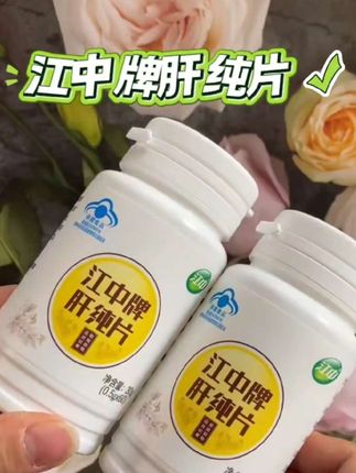 江中牌肝纯片 对化学性肝损伤有辅助保护作用#护肝片#江中牌护肝片#好物分享#正品保证#好物一起分享