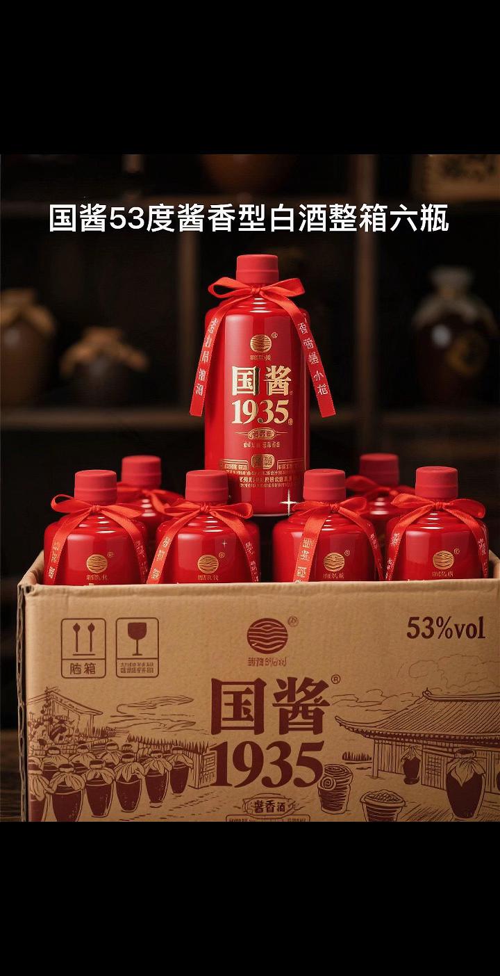 国酱1935酱香型白酒安利。酒友们注意!贵州国酱1935这款酱香型白酒,整箱6瓶的配置,加上纯粮酿的53度品质,真心值得推荐。 它产自酱酒核心产区贵州,用优质高粱和小麦作原料,严格遵循“12987”传统工艺,经过多道工序酿制成型。倒出来的酒液清澈带微黄,酒花细密又饱满。入口更是惊艳,醇厚的酱香在舌尖散开,口感细腻绵柔,还能尝到淡淡焦香与回甘,喝完回味很久,空杯后留香也超持久。 外观设计也很有质感,红色瓶身搭配金属瓶盖,加上浮雕细节,档次感拉满。不管是商务宴请撑场面、和兄弟对饮叙情谊,还是日常小聚小酌、节日送礼表心意,甚至家庭聚会添氛围,选它都合适。 #国酱1935 #53度酱香型白酒 #纯粮固态发酵 #白酒推荐 #好酒分享
