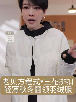 BAYBERYL老贝方程式*三花排扣轻薄秋冬圆领羽绒服YRF5F1307#羽绒服 #羽绒服穿搭 #大方得体 #轻薄 #简约
