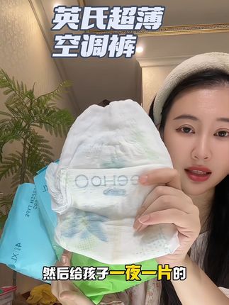 YeeHoO专为夏天设计的一款超薄裸感空调裤,现在出了纯纯福利的体验装,真的又薄又软还能吸,但一个号只能拍三单,赶紧给娃试试#尿不湿 #拉拉裤 #超薄纸尿裤