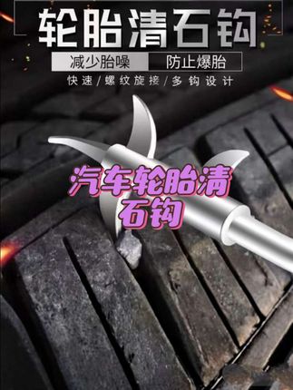 汽车轮胎清石钩卡石清理工具内置螺丝刀车用取石器旺灯#汽车好物推荐 #汽车好物 #实用工具 #车品好物分享 #汽车小常识