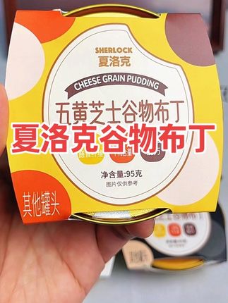 就这碗夏洛克 谷物布丁 我真的要安利给所有人。#好吃到爆 #夏洛克芝士布丁