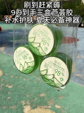 夏天来了,终于可以实现芦荟胶自由了,这个价到手三大罐,晒后修复还是日常补水,敷脸,敷脖子都不心疼,姐妹们赶紧囤!#芦荟胶 #万能芦荟胶 #夏日必备 #好物推荐🔥 #超便宜超划算