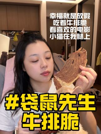 小猫咪很想吃的牛排脆#袋鼠先生#牛排脆#低卡零食 #解馋#深夜放毒