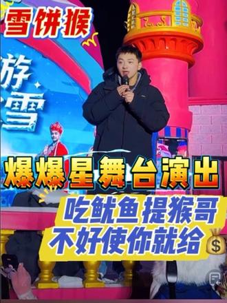 猴哥在爆爆星舞台演出,大晚上的给大家唱一首《我爱上班》,并调侃:大家去桂林路吃美食,提他,不好使就给💰😜#王铁柱 #搞笑 #雪饼猴 #雪饼猴王铁柱