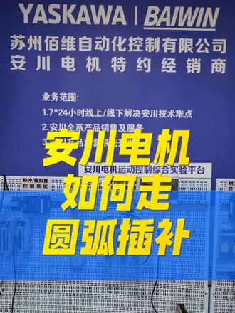安川伺服如何走圆弧插补 #电气自动化编程 #创作者中心 #创作灵感 #plc编程 #自动化软件
