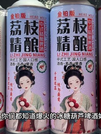 你们都知道冰糖葫芦啤酒好喝,没想到荔枝精酿啤酒更加好喝,劲爽甘甜,微醺上头嘎嘎过瘾!大热天来上一罐别提多爽了!#荔枝精酿啤酒#冰糖葫芦精酿啤酒#啤酒#好喝不贵 #微醺时刻