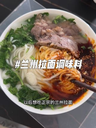 正宗兰州拉面调味料 #兰州拉面#调味料#兰州拉面专用汤料#好吃不贵#早餐吃什么