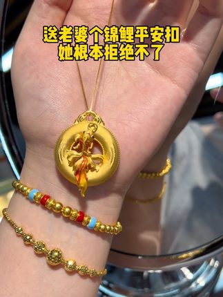送老婆这个锦鲤平安扣,她根本拒绝不了 #汉秀锦鲤平安扣 #礼物推荐 #黄金按克卖 #东方美学 #锦鲤