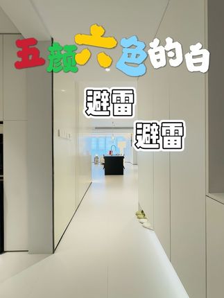 装修赛道文案素材 - 拒绝❌家里五颜六色的白,这篇视频超级干货一定要看 #装修避坑 #五颜六色的白#装修干货避坑 #我家已进入轻风格时代 #年轻人小家新赏 @抖音小助手 - shon作品