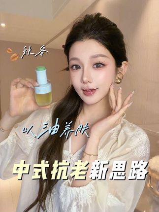 以油养润以内养外,中式护肤的魅力值得细细品味。#佰草集仙草油#以油养肤#护肤