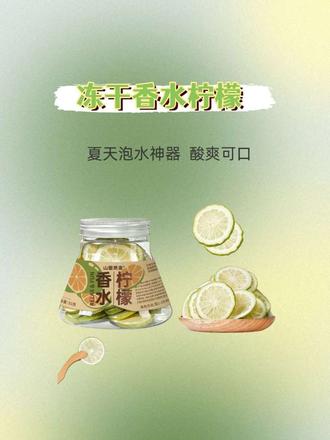 而且大家看到每一片
实现香水柠檬自由全靠它🍋
冻干锁鲜太绝,泡水里像现切的一样
清香直冲天灵盖,喝水都变有仪式感
不爱喝白开水的,这个真的可以冲!
#柠檬水 #维生素C #美美哒💖💖💖 #女神必备 #女生必备#女生必备